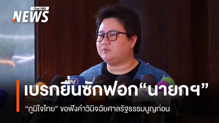 "ภท." ยังไม่ยื่นซักฟอก "นายกฯ" ขอฟังคำวินิจฉัยศาลฯก่อน