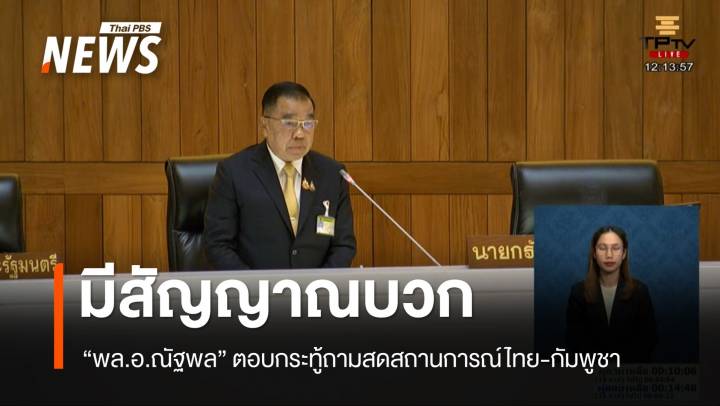 "ณัฐพล" ตอบกระทู้ถามสด เผยสัญญาณไทย-กัมพูชา มีสัญญาณบวก