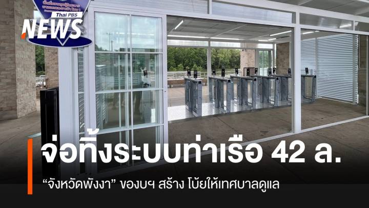 จ่อทิ้งร้าง! “ท่าเรือ-พิพิธภัณฑ์ 007” จ.พังงา จังหวัดของบฯ สร้าง โบ้ยให้ท้องถิ่นดูแล
