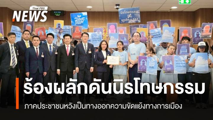 ภาคประชาชน ยื่นหนังสือ "วิปรัฐบาล" ผลักดัน ร่าง พ.ร.บ.นิรโทษกรรม 