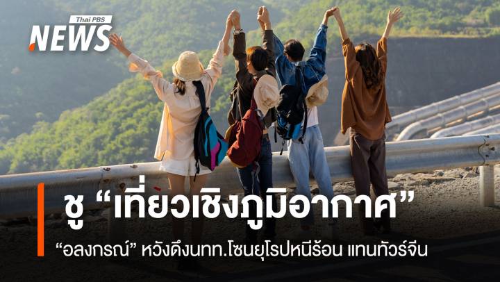 "อลงกรณ์" ชูเที่ยวเชิงภูมิอากาศ ดึง นทท.ยุโรปหนีร้อน แทนทัวร์จีน