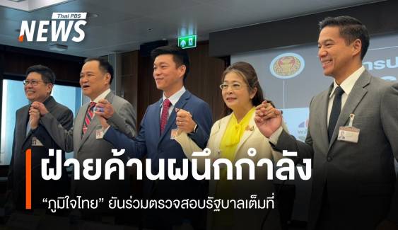 5 พรรคฝ่ายค้านผนึกกำลัง! ภท.ยันร่วมตรวจสอบรัฐบาลเต็มที่ 