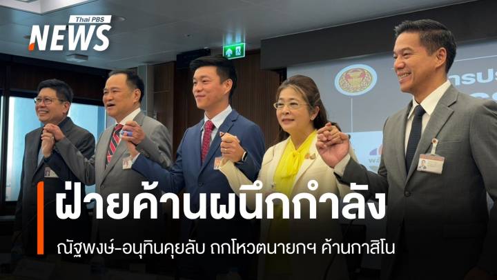 5 พรรคฝ่ายค้านผนึกกำลัง! ภท.เสริมแกร่งถกโหวตนายกฯ-กาสิโน 