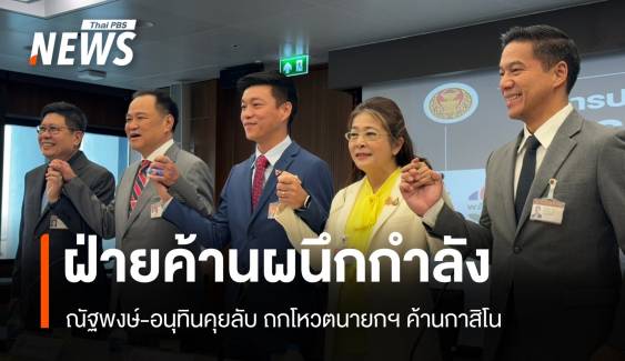 5 พรรคฝ่ายค้านผนึกกำลัง! ภท.เสริมแกร่งถกโหวตนายกฯ-กาสิโน 