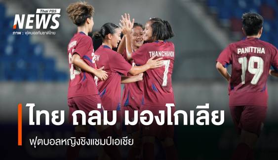 ชบาแก้ว ถล่ม มองโกเลีย 11-0 ฟุตบอลหญิงชิงแชมป์เอเชีย