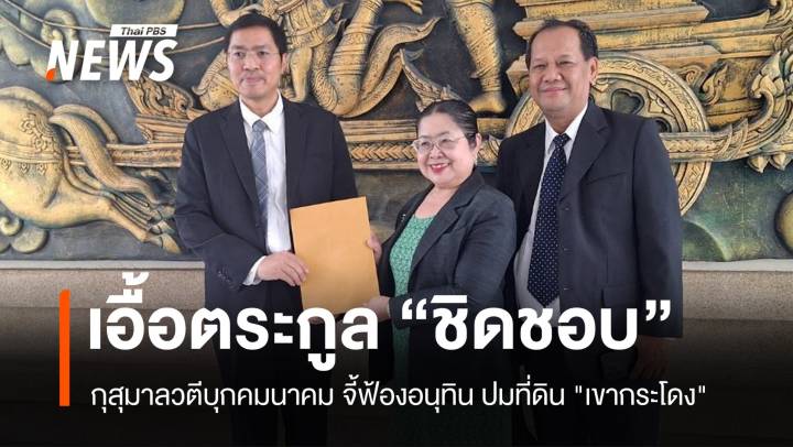 กุสุมาลวตีบุกคมนาคม! จี้ฟ้องอนุทิน ปมที่ดิน "เขากระโดง"