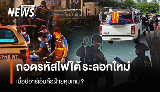 ถอดรหัสไฟใต้ระลอกใหม่ เมื่อบีอาร์เอ็นคือฝ่ายคุมเกม?