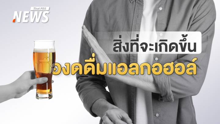 จะเกิดอะไรขึ้น เมื่องดดื่มแอลกอฮอล์ หลับง่าย พุงหาย ผิวดี จริงหรือไม่?