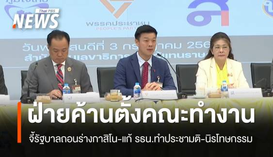 พรรคร่วมฝ่ายค้านตั้งคณะทำงาน จี้ถอนร่างกาสิโน-นิรโทษกรรม 