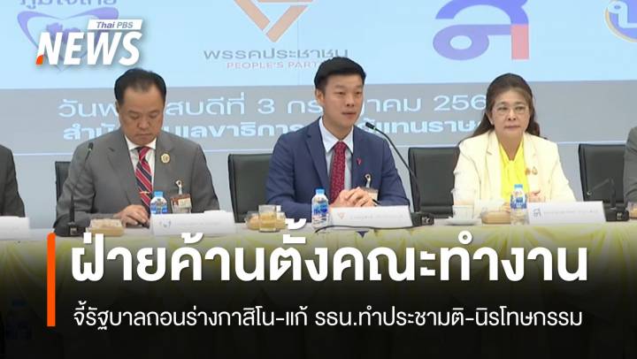 พรรคร่วมฝ่ายค้านตั้งคณะทำงาน จี้ถอนร่างกาสิโน-นิรโทษกรรม 