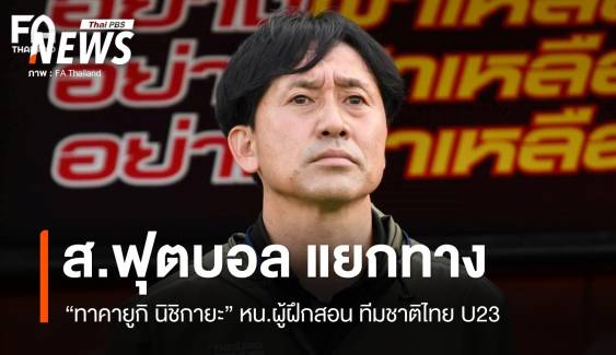 ส.กีฬาฟุตบอล แยกทาง "ทาคายูกิ นิชิกายะ" หน.ผู้ฝึกสอน ทีมชาติไทย U23 