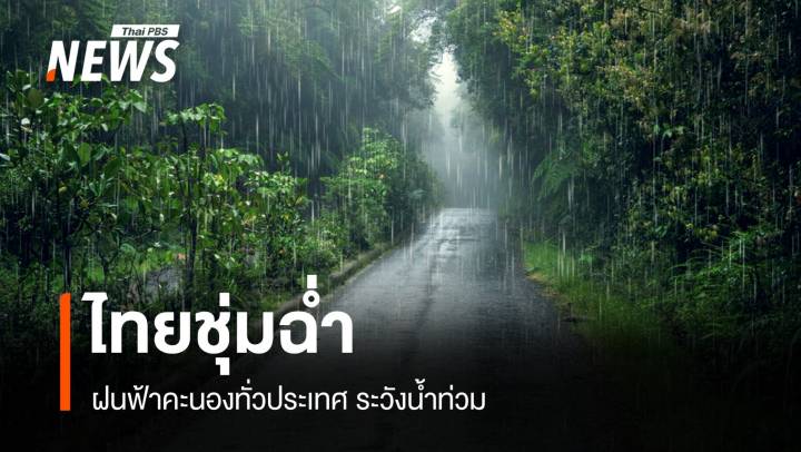 สภาพอากาศวันนี้ ไทยชุ่มฉ่ำ! ฝนฟ้าคะนองทั่วประเทศ ระวังน้ำท่วม