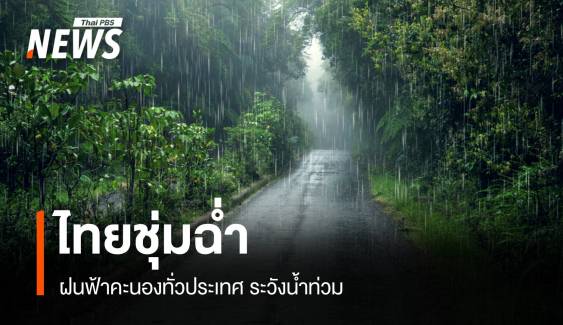 สภาพอากาศวันนี้ ไทยชุ่มฉ่ำ! ฝนฟ้าคะนองทั่วประเทศ ระวังน้ำท่วม