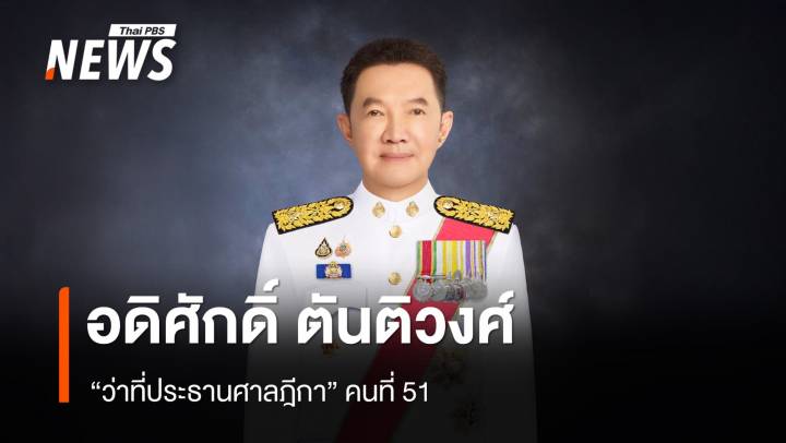 ประวัติ "อดิศักดิ์ ตันติวงศ์" ประธานศาลฎีกา คนที่ 51