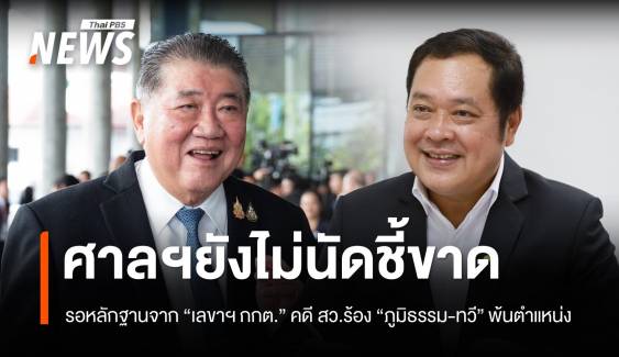 ศาลรอหลักฐาน "เลขาฯ กกต." ยังไม่นัดชี้ขาดคำร้อง "ภูมิธรรม-ทวี" พ้นตำแหน่ง  