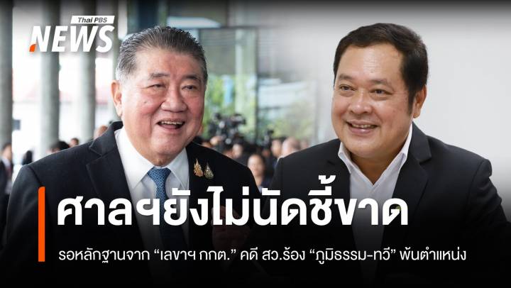 ศาลรอหลักฐาน "เลขาฯ กกต." ยังไม่นัดชี้ขาดคำร้อง "ภูมิธรรม-ทวี" พ้นตำแหน่ง  
