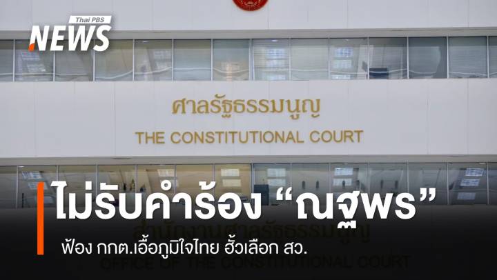 ศาล รธน.ไม่รับคำร้อง "ณฐพร" ฟ้อง กกต.เอื้อภูมิใจไทยฮั้วเลือก สว. 