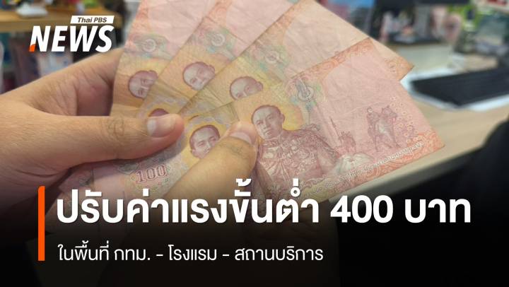 ครม.ปรับค่าแรงขั้นต่ำ 400 บาท พื้นที่ กทม.- โรงแรม-สถานบริการ  