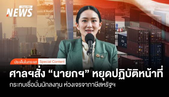 ศาลฯสั่ง "นายกฯ"หยุดปฏิบัติหน้าที่ กระทบเชื่อมั่นนักลงทุน ห่วงเจรจาภาษีสหรัฐฯ