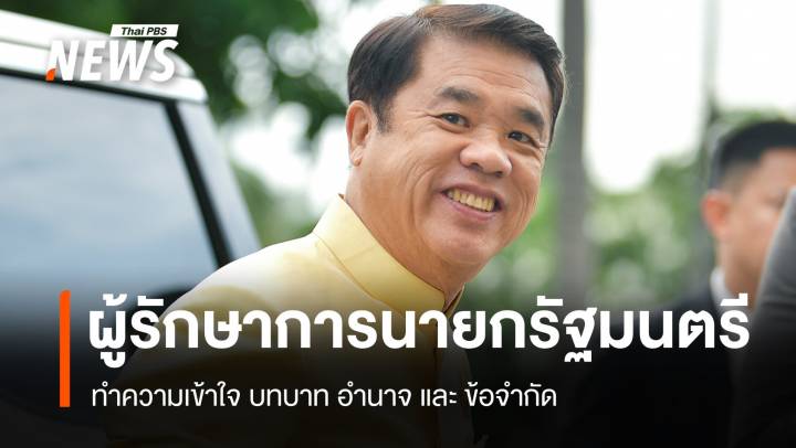 ทำความเข้าใจ บทบาท อำนาจ "ผู้รักษาการนายกรัฐมนตรี" 