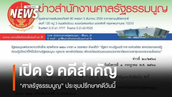 เปิด 9 คดีสำคัญ "ศาลรัฐธรรมนูญ" ประชุมปรึกษาคดีวันนี้