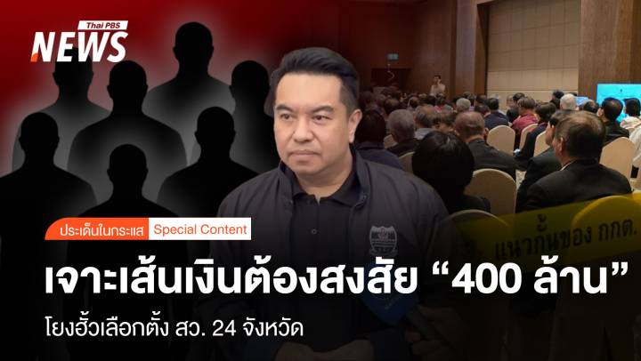 เจาะเส้นเงิน ต้องสงสัย “400 ล้าน” โยงฮั้วเลือกตั้ง สว. 24 จังหวัด