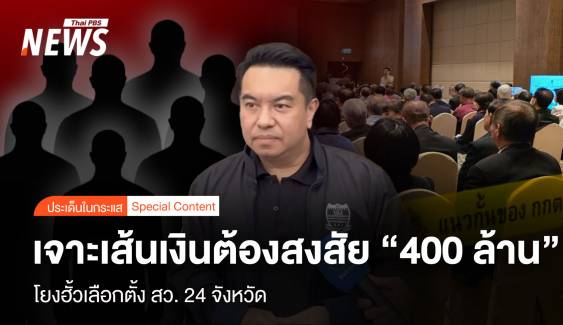 เจาะเส้นเงิน ต้องสงสัย “400 ล้าน” โยงฮั้วเลือกตั้ง สว. 24 จังหวัด