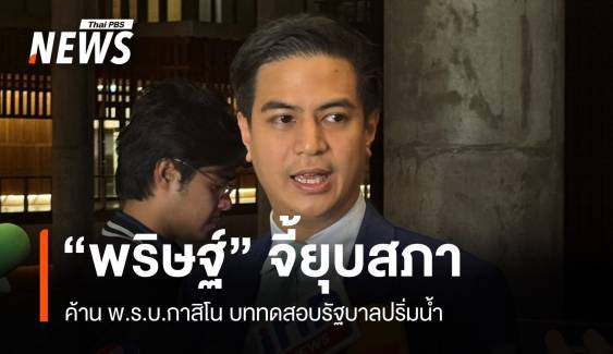 ฝ่ายค้านรุก! พริษฐ์ยันไม่ร่วมรัฐบาล จี้ยุบสภาเลือกตั้งใหม่