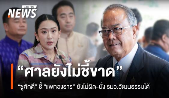 "ชูศักดิ์" ลั่นศาลยังไม่ชี้ขาด "แพทองธาร" นั่ง รมว.วัฒนธรรมได้