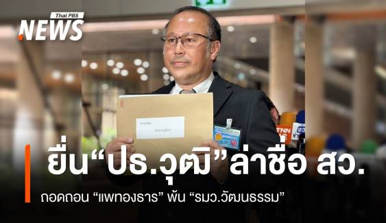 "นพ.ตุลย์" ยื่น​ "ปธ.วุฒิ" ล่าชื่อ​ สว. ถอดถอน​ "แพทองธาร" พ้น  "รมว.วัฒนธรรม" 