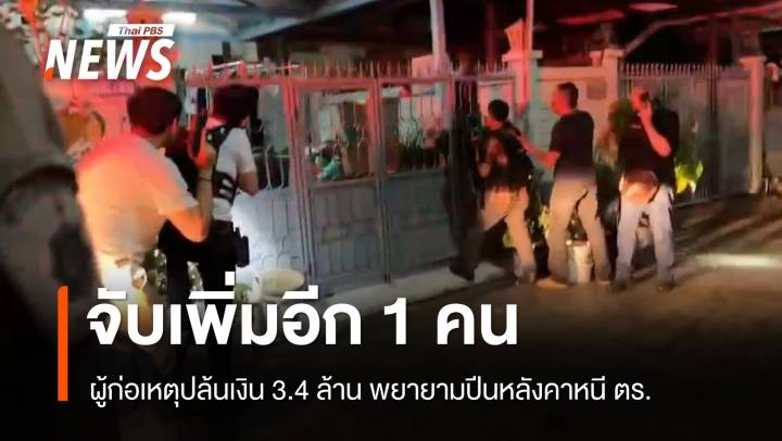 จับเพิ่มอีก 1 แก๊งปล้นเงิน 3.4 ล้าน พยายามปีนหลังคาหนี ตร.