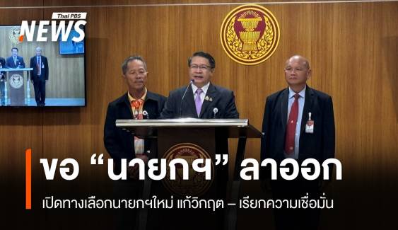 "เปรมศักดิ์" ขอนายกฯ "ลาออก" เปิดทางสภาฯโหวตนายกฯใหม่ 