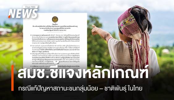 สมช. ออกหนังสือชี้แจง​ ปมออกสัญชาติ ยืนยันไม่แย่งสิทธิคนไทย​ 