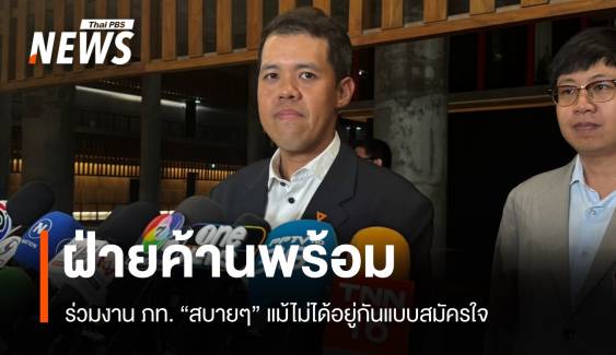 ปกรณ์วุฒิมั่นใจ ฝ่ายค้าน-ภท. ทำงานหลากหลายเล็งถกปมชายแดน