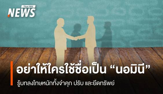 เตือนคนไทย อย่าให้ต่างชาติ ใช้ชื่อเป็น "นอมินี" เสี่ยงโทษหนัก