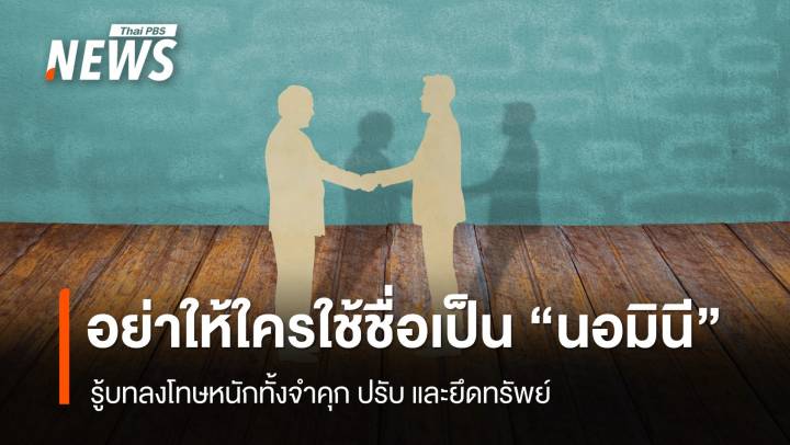 เตือนคนไทย อย่าให้ต่างชาติ ใช้ชื่อเป็น "นอมินี" เสี่ยงโทษหนัก