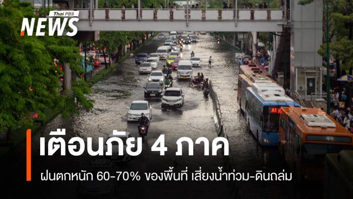 สภาพอากาศวันนี้ เตือนภัย 4 ภาค! ฝนตกหนัก เสี่ยงน้ำท่วม-ดินถล่ม
