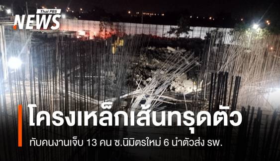 โครงเหล็กเส้นทรุดล้มทับคนงาน เขตมีนบุรี เจ็บ 13 คน นำตัวส่ง รพ.