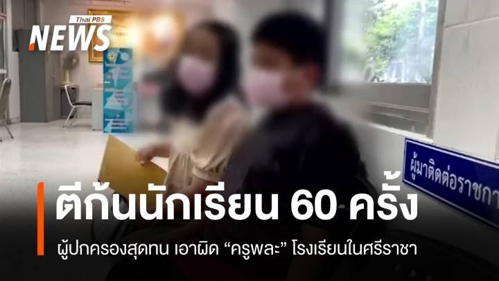 ตีก้นนักเรียน 60 ครั้ง! ผู้ปกครองสุดทน แจ้งความครูพละศรีราชา