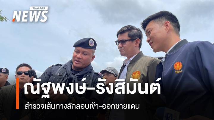 "ณัฐพงษ์-รังสิมันต์" สำรวจเส้นทางลักลอบเข้า-ออกชายแดน