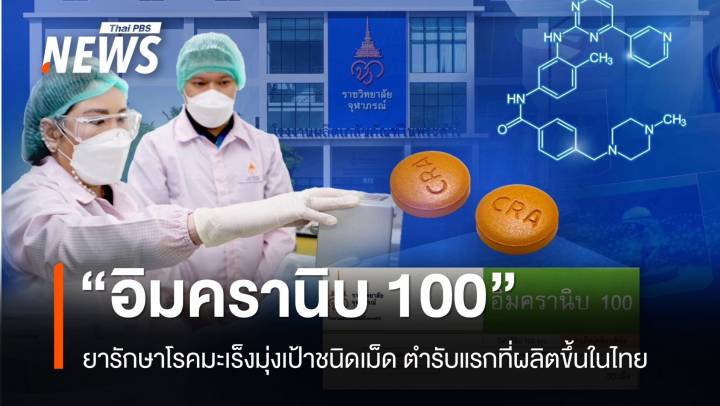 "อิมครานิบ 100" ยารักษาโรคมะเร็งมุ่งเป้าชนิดเม็ด ตำรับแรกที่ผลิตขึ้นในไทย
