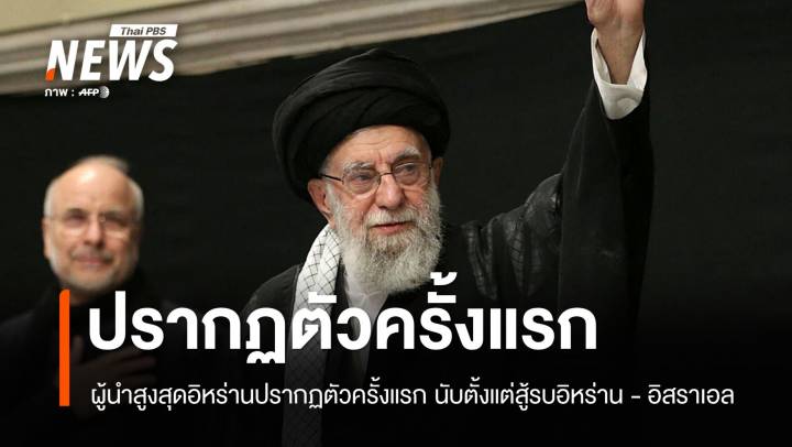 "คาเมเนอี" ปรากฏตัวครั้งแรก นับตั้งแต่สงครามอิสราเอล-อิหร่าน 