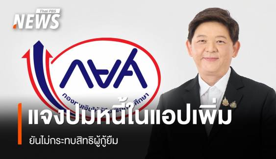 กยศ.ชี้แจงกรณีหนี้เพิ่มใน "กยศ. Connect" ยันไม่กระทบสิทธิผู้กู้ยืม