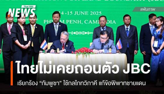 "ไทย" ย้ำเรียกร้อง "กัมพูชา" ใช้เวที JBC แก้ข้อพิพาทชายแดน 2 ประเทศ 