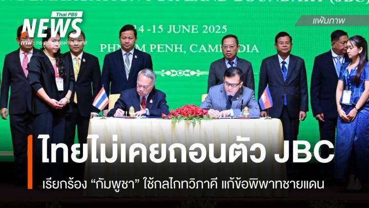 "ไทย" ย้ำเรียกร้อง "กัมพูชา" ใช้เวที JBC แก้ข้อพิพาทชายแดน 2 ประเทศ 