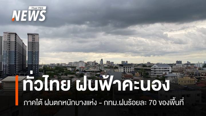 สภาพอากาศวันนี้ ทั่วไทย ฝนฟ้าคะนอง  ภาคใต้ฝนตกหนักบางแห่ง 