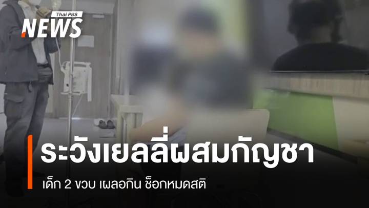 เตือนภัยเด็ก 2 ขวบกินเยลลี่ผสมกัญชา ช็อกหมดสติ 