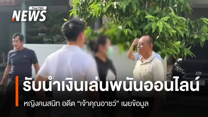 หญิงคนสนิท "อดีตเจ้าคุณอาชว์" รับนำเงินเล่นพนันออนไลน์  