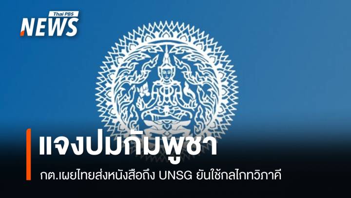 กต.เผยไทยส่งหนังสือถึง UNSG แจงปมกัมพูชา ยันใช้กลไกทวิภาคี