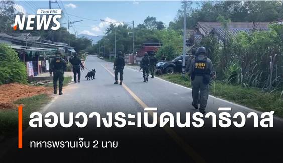ลอบวางระเบิดทหารพรานเจ็บ 2 นาย อ.ระแงะ จ.นราธิวาส 